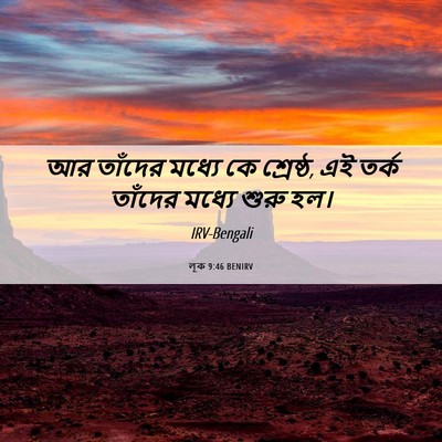 Picture 06 - লূক 9:46 BENIRV - আর তাঁদের মধ্যে কে - Bible Verse Picture