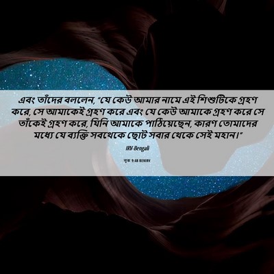 Picture 06 - লূক 9:48 BENIRV - এবং তাঁদের বললেন, - Bible Verse Picture
