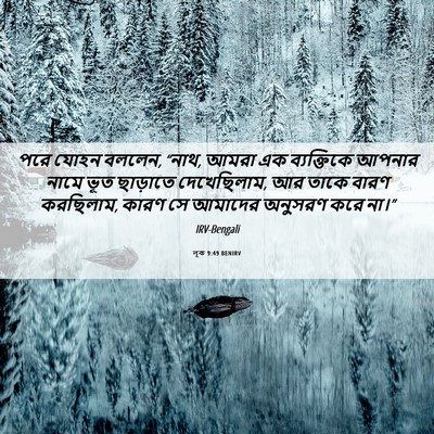 Picture 06 - লূক 9:49 BENIRV - পরে যোহন বললেন, - Bible Verse Picture