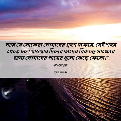 Picture 06 - লূক 9:5 BENIRV - আর যে লোকেরা - Bible Verse Picture