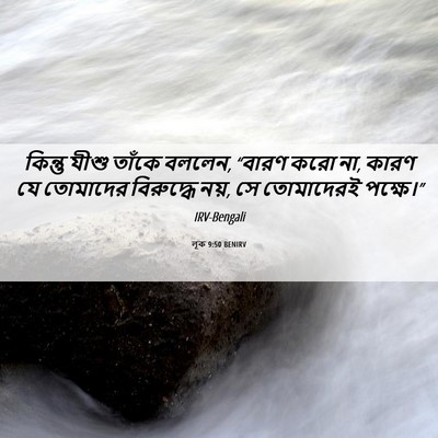 Picture 06 - লূক 9:50 BENIRV - কিন্তু যীশু তাঁকে - Bible Verse Picture