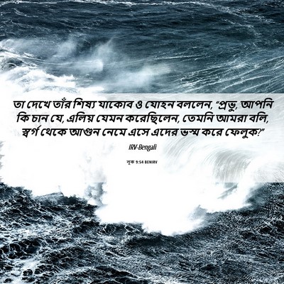 Picture 06 - লূক 9:54 BENIRV - তা দেখে তাঁর শিষ্য - Bible Verse Picture