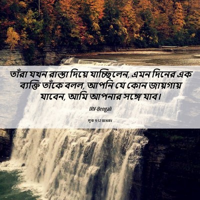 Picture 06 - লূক 9:57 BENIRV - তাঁরা যখন রাস্তা - Bible Verse Picture