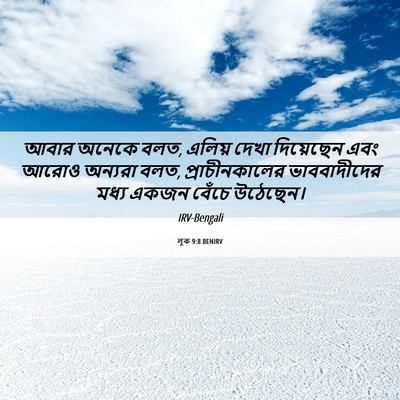 Picture 06 - লূক 9:8 BENIRV - আবার অনেকে বলত, - Bible Verse Picture