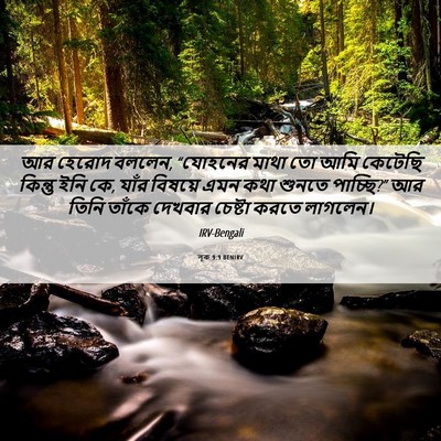 Picture 06 - লূক 9:9 BENIRV - আর হেরোদ বললেন, - Bible Verse Picture