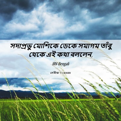 Picture 06 - লেবীয়া 1:1 BENIRV - সদাপ্রভু মোশিকে - Bible Verse Picture