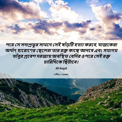 Picture 06 - লেবীয়া 1:5 BENIRV - পরে সে সদাপ্রভুর - Bible Verse Picture