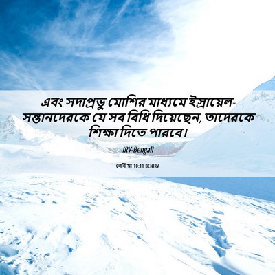 Picture 06 - লেবীয়া 10:11 BENIRV - এবং সদাপ্রভু - Bible Verse Picture