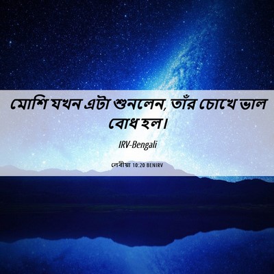 Picture 06 - লেবীয়া 10:20 BENIRV - মোশি যখন এটা - Bible Verse Picture