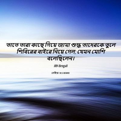 Picture 06 - লেবীয়া 10:5 BENIRV - তাতে তারা কাছে - Bible Verse Picture