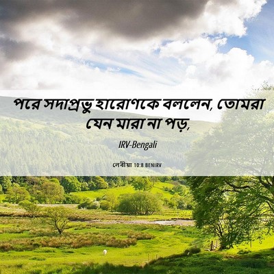 Picture 06 - লেবীয়া 10:8 BENIRV - পরে সদাপ্রভু - Bible Verse Picture