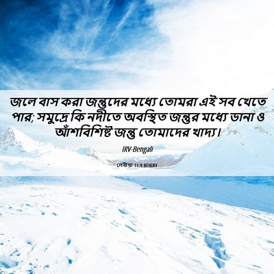 Picture 06 - লেবীয়া 11:9 BENIRV - জলে বাস করা - Bible Verse Picture