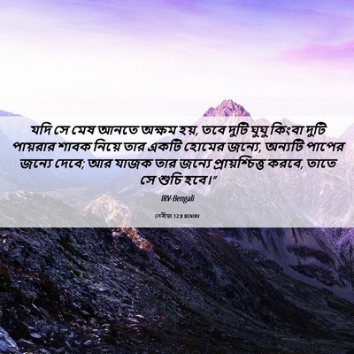 Picture 06 - লেবীয়া 12:8 BENIRV - যদি সে মেষ আনতে - Bible Verse Picture