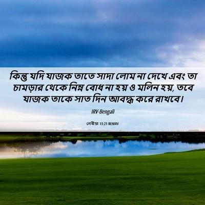 Picture 06 - লেবীয়া 13:21 BENIRV - কিন্তু যদি যাজক - Bible Verse Picture
