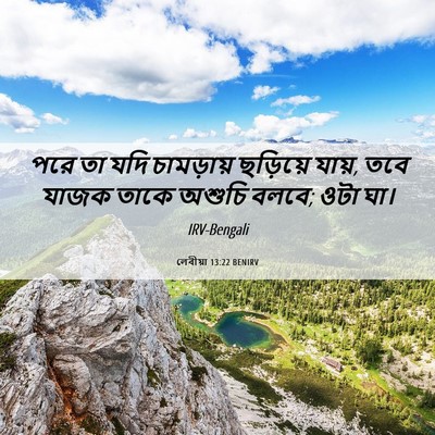 Picture 06 - লেবীয়া 13:22 BENIRV - পরে তা যদি - Bible Verse Picture