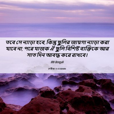 Picture 06 - লেবীয়া 13:33 BENIRV - তবে সে ন্যাড়া হবে, - Bible Verse Picture