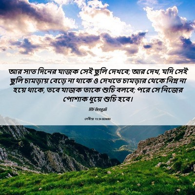 Picture 06 - লেবীয়া 13:34 BENIRV - আর সাত দিনের যাজক - Bible Verse Picture