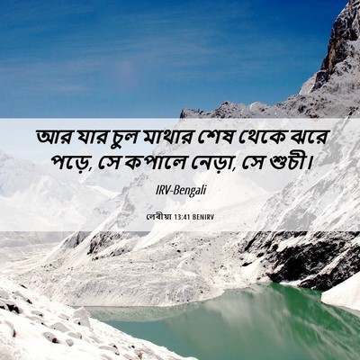 Picture 06 - লেবীয়া 13:41 BENIRV - আর যার চুল মাথার - Bible Verse Picture