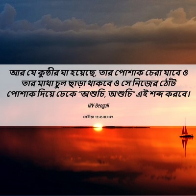 Picture 06 - লেবীয়া 13:45 BENIRV - আর যে কুষ্ঠীর ঘা - Bible Verse Picture