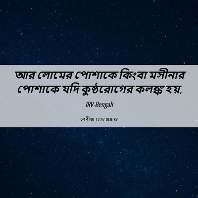 Picture 06 - লেবীয়া 13:47 BENIRV - আর লোমের পোশাকে - Bible Verse Picture