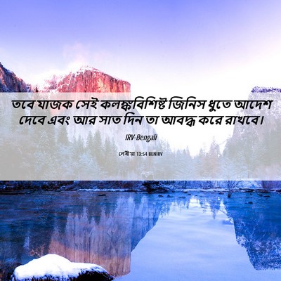Picture 06 - লেবীয়া 13:54 BENIRV - তবে যাজক সেই - Bible Verse Picture