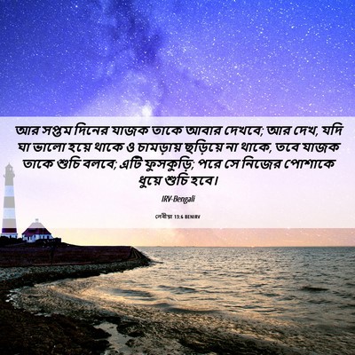 Picture 06 - লেবীয়া 13:6 BENIRV - আর সপ্তম দিনের - Bible Verse Picture