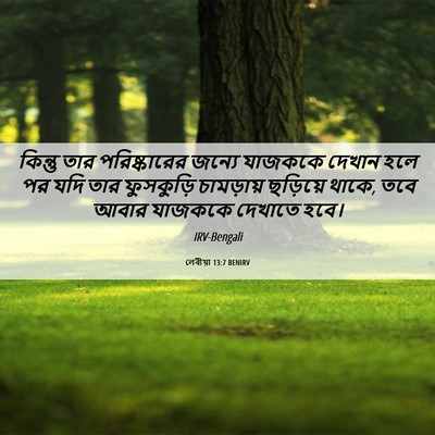 Picture 06 - লেবীয়া 13:7 BENIRV - কিন্তু তার - Bible Verse Picture