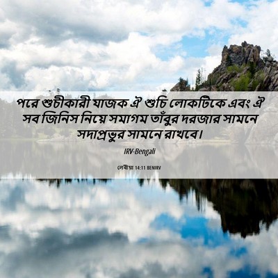 Picture 06 - লেবীয়া 14:11 BENIRV - পরে শুচীকারী যাজক - Bible Verse Picture