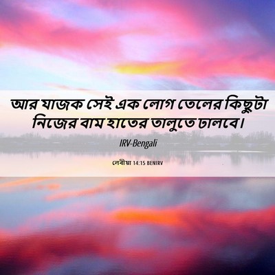 Picture 06 - লেবীয়া 14:15 BENIRV - আর যাজক সেই এক লোগ - Bible Verse Picture
