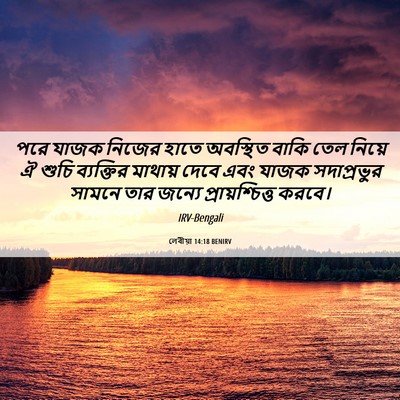Picture 06 - লেবীয়া 14:18 BENIRV - পরে যাজক নিজের - Bible Verse Picture