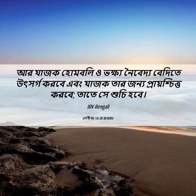 Picture 06 - লেবীয়া 14:20 BENIRV - আর যাজক হোমবলি ও - Bible Verse Picture