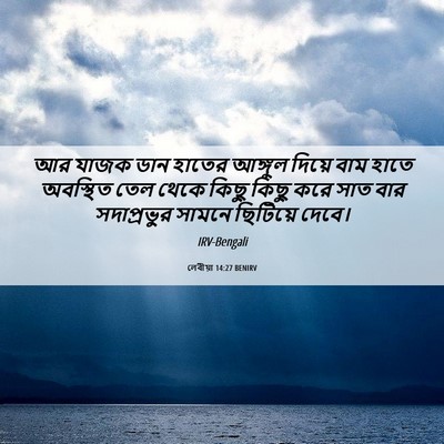 Picture 06 - লেবীয়া 14:27 BENIRV - আর যাজক ডান হাতের - Bible Verse Picture