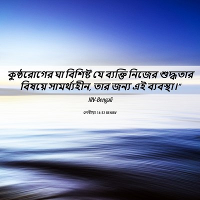 Picture 06 - লেবীয়া 14:32 BENIRV - কুষ্ঠরোগের ঘা - Bible Verse Picture
