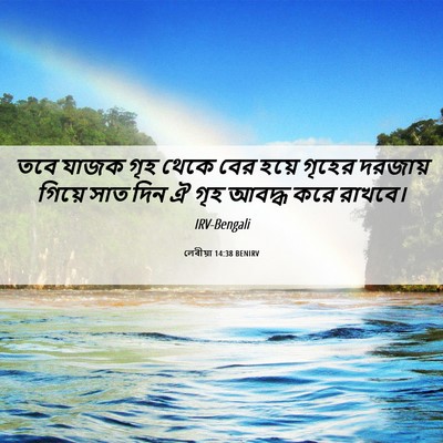 Picture 06 - লেবীয়া 14:38 BENIRV - তবে যাজক গৃহ থেকে - Bible Verse Picture