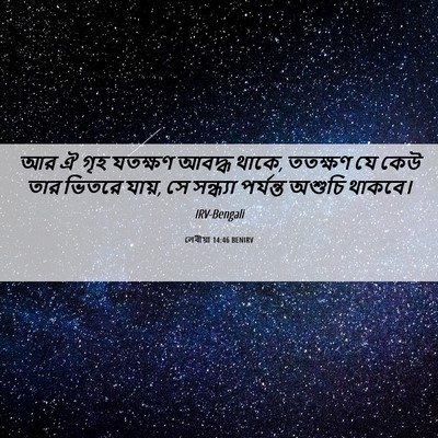 Picture 06 - লেবীয়া 14:46 BENIRV - আর ঐ গৃহ যতক্ষণ - Bible Verse Picture