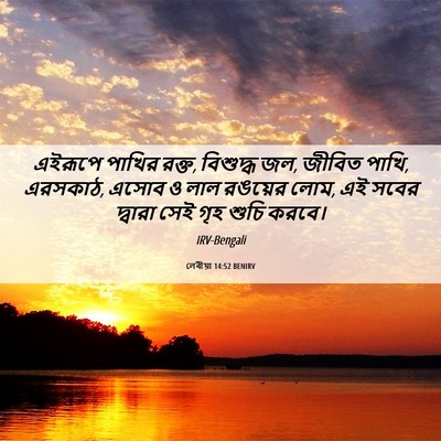 Picture 06 - লেবীয়া 14:52 BENIRV - এইরূপে পাখির রক্ত, - Bible Verse Picture