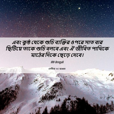 Picture 06 - লেবীয়া 14:7 BENIRV - এবং কুষ্ঠ থেকে - Bible Verse Picture