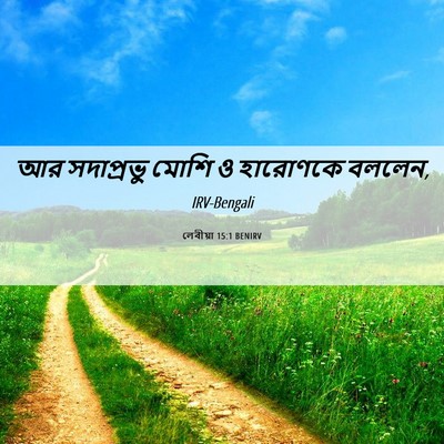 Picture 06 - লেবীয়া 15:1 BENIRV - আর সদাপ্রভু মোশি ও - Bible Verse Picture
