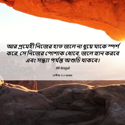 Picture 06 - লেবীয়া 15:11 BENIRV - আর প্রমেহী নিজের - Bible Verse Picture