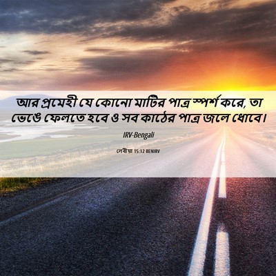 Picture 06 - লেবীয়া 15:12 BENIRV - আর প্রমেহী যে কোনো - Bible Verse Picture