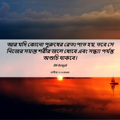 Picture 06 - লেবীয়া 15:16 BENIRV - আর যদি কোনো - Bible Verse Picture