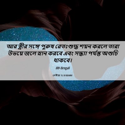 Picture 06 - লেবীয়া 15:18 BENIRV - আর স্ত্রীর সঙ্গে - Bible Verse Picture