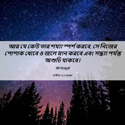 Picture 06 - লেবীয়া 15:21 BENIRV - আর যে কেউ তার শয্যা - Bible Verse Picture