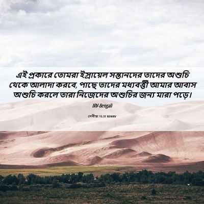 Picture 06 - লেবীয়া 15:31 BENIRV - এই প্রকারে তোমরা - Bible Verse Picture