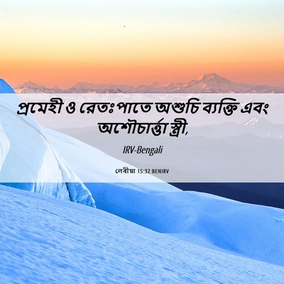 Picture 06 - লেবীয়া 15:32 BENIRV - প্রমেহী ও - Bible Verse Picture