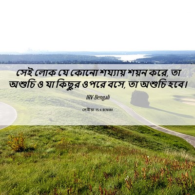Picture 06 - লেবীয়া 15:4 BENIRV - সেই লোক যে কোনো - Bible Verse Picture