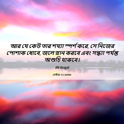 Picture 06 - লেবীয়া 15:5 BENIRV - আর যে কেউ তার শয্যা - Bible Verse Picture