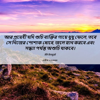 Picture 06 - লেবীয়া 15:8 BENIRV - আর প্রমেহী যদি - Bible Verse Picture