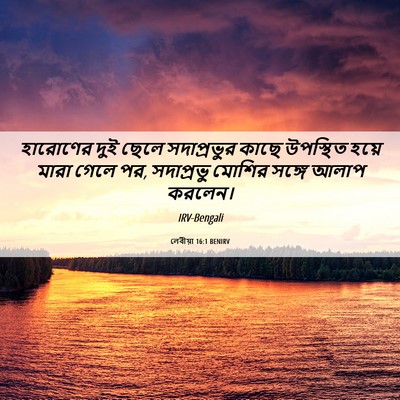 Picture 06 - লেবীয়া 16:1 BENIRV - হারোণের দুই ছেলে - Bible Verse Picture