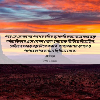 Picture 06 - লেবীয়া 16:15 BENIRV - পরে সে লোকদের - Bible Verse Picture